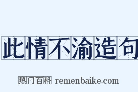 此情不渝造句是什么意思的图片
